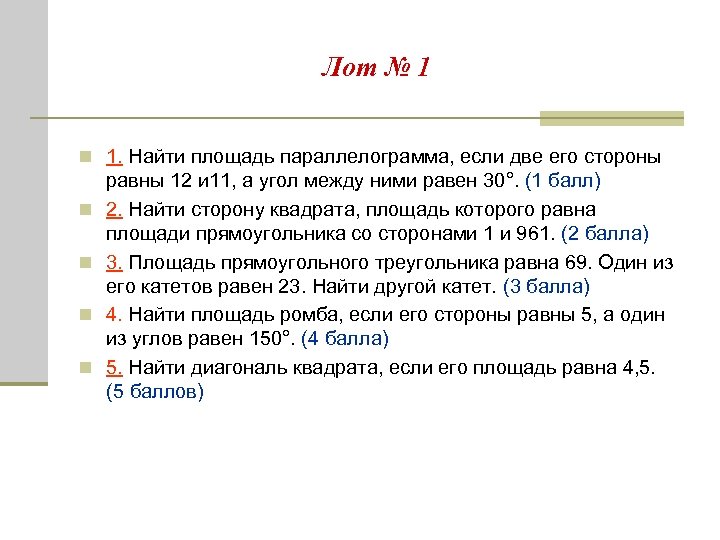 Лот № 1 n 1. Найти площадь параллелограмма, если две его стороны n n