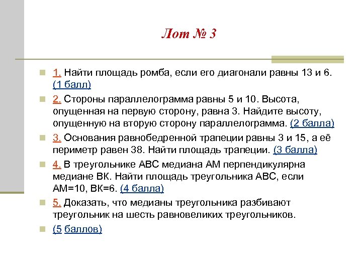 Лот № 3 n 1. Найти площадь ромба, если его диагонали равны 13 и