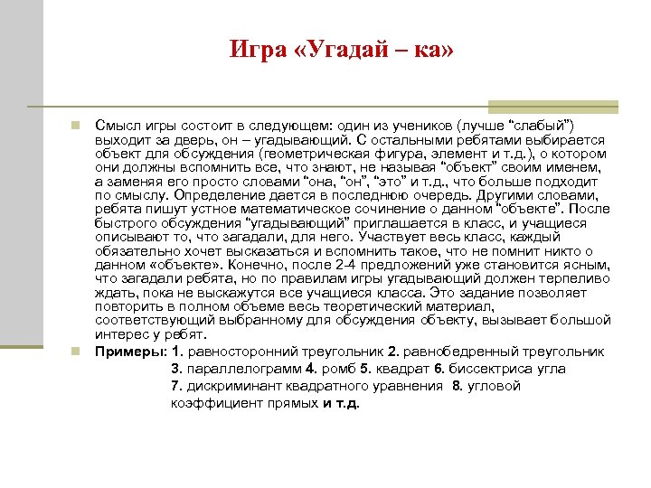 Игра «Угадай – ка» Смысл игры состоит в следующем: один из учеников (лучше “слабый”)