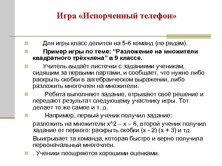 Игра «Испорченный телефон» n Для игры класс делится на 5 -6 команд (по рядам).