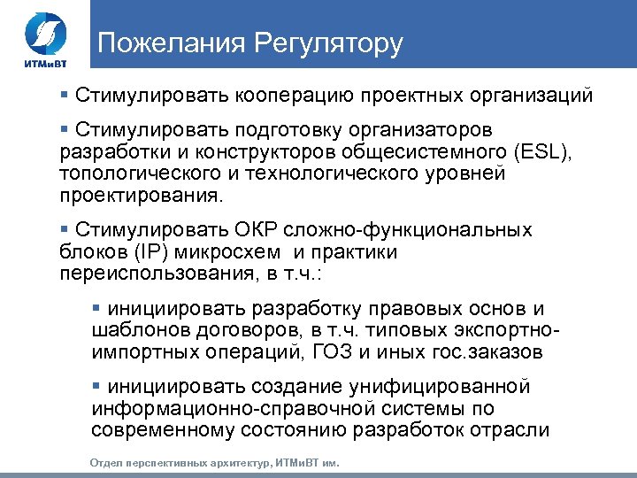 Пожелания Регулятору § Стимулировать кооперацию проектных организаций § Стимулировать подготовку организаторов разработки и конструкторов