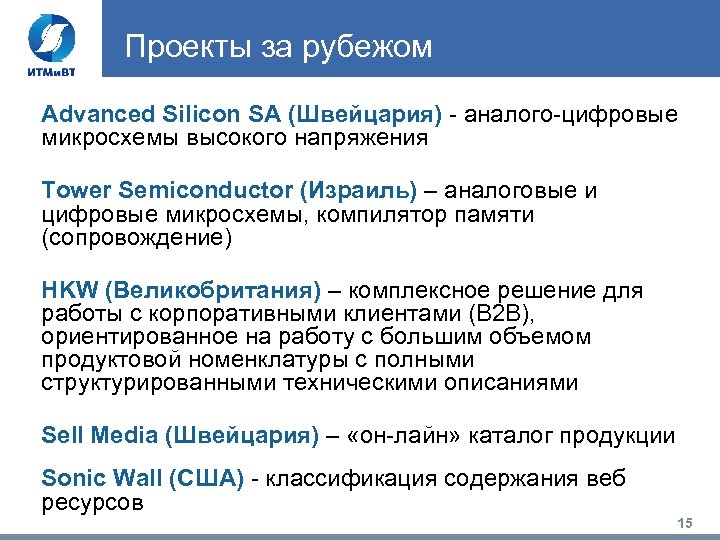 Проекты за рубежом Advanced Silicon SA (Швейцария) - аналого-цифровые микросхемы высокого напряжения Tower Semiconductor