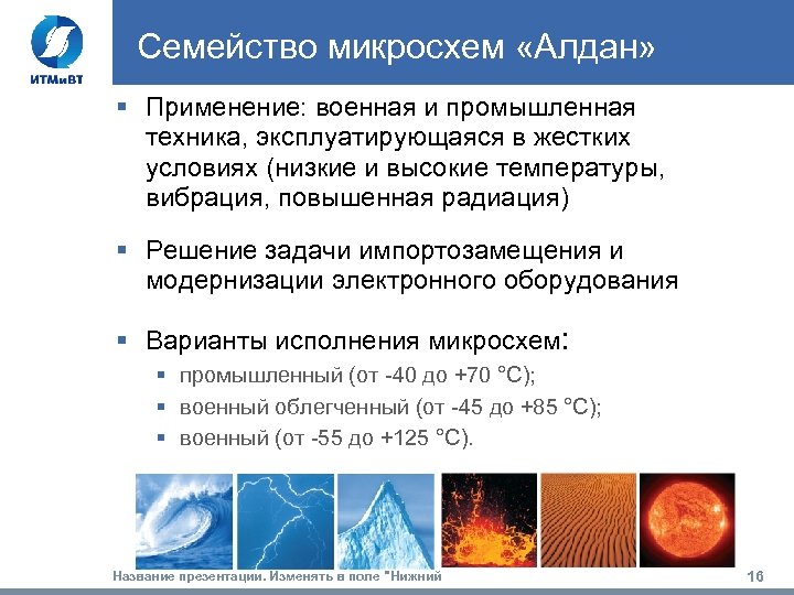 Семейство микросхем «Алдан» § Применение: военная и промышленная техника, эксплуатирующаяся в жестких условиях (низкие