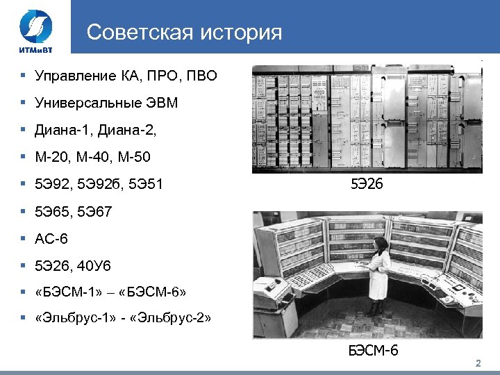 Советская история § Управление КА, ПРО, ПВО § Универсальные ЭВМ § Диана-1, Диана-2, §