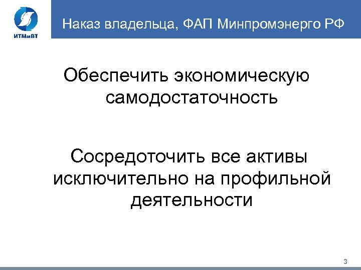 Наказ владельца, ФАП Минпромэнерго РФ Обеспечить экономическую самодостаточность Сосредоточить все активы исключительно на профильной