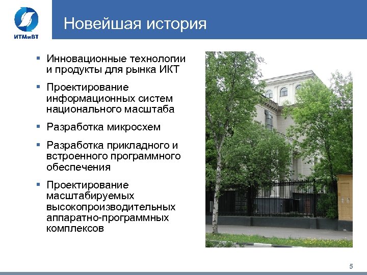 Новейшая история § Инновационные технологии и продукты для рынка ИКТ § Проектирование информационных систем