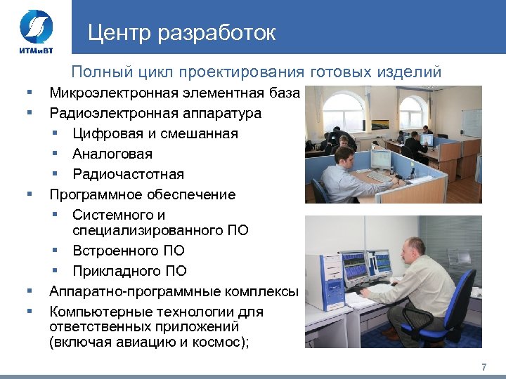 Центр разработок Полный цикл проектирования готовых изделий § § § Микроэлектронная элементная база Радиоэлектронная