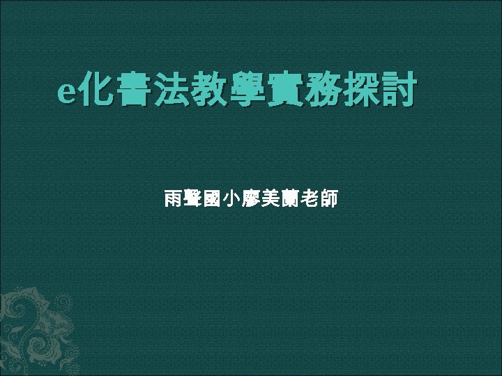 e化書法教學實務探討 雨聲國小廖美蘭老師 