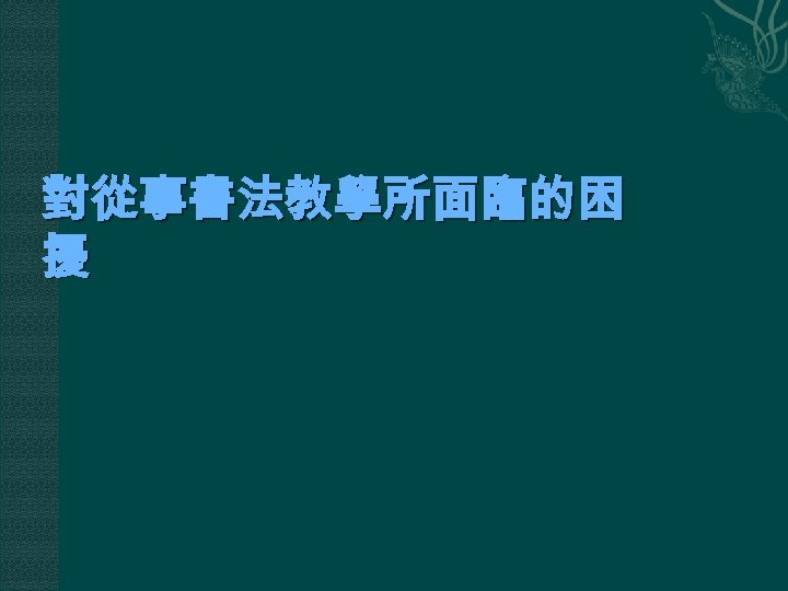 對從事書法教學所面臨的困 擾 