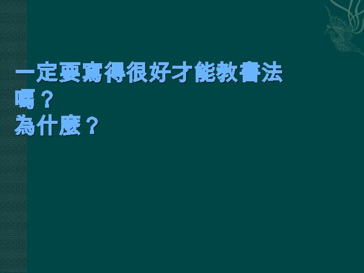 一定要寫得很好才能教書法 嗎？ 為什麼？ 