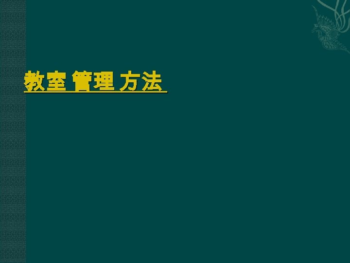 教室 管理 方法 