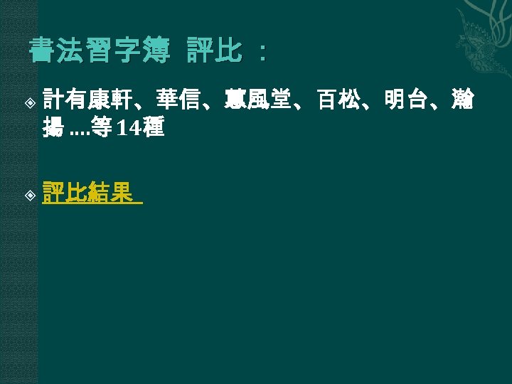 書法習字簿 評比 ： 計有康軒、華信、蕙風堂、百松、明台、瀚 揚 …. 等 14種 評比結果 