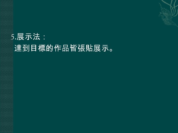 5. 展示法： 達到目標的作品皆張貼展示。 