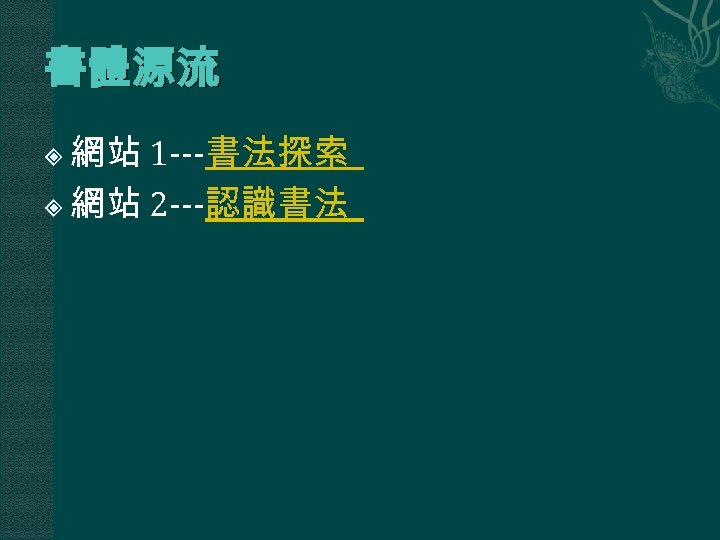 書體源流 網站 1 ---書法探索 網站 2 ---認識書法 