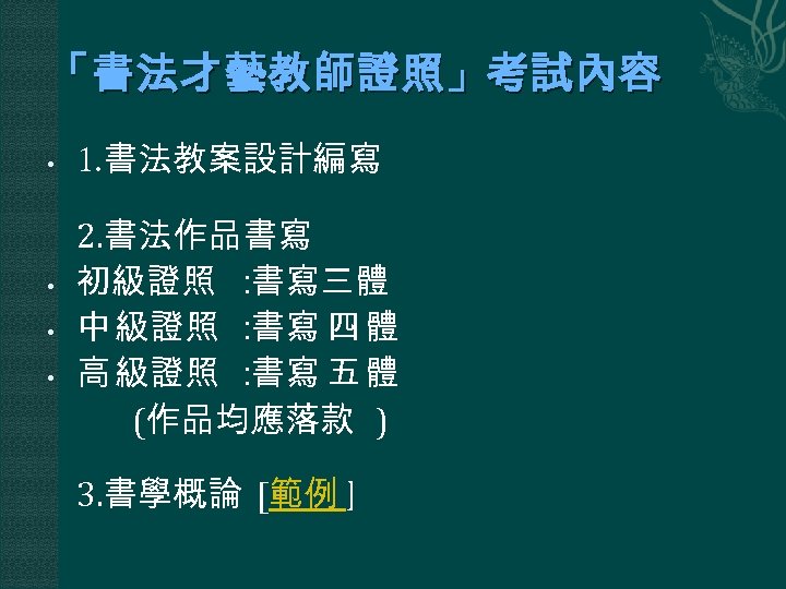 「書法才藝教師證照」考試內容 • • 1. 書法教案設計編寫 2. 書法作品書寫 初級證照 ： 書寫三體 中 級證照 ： 書寫