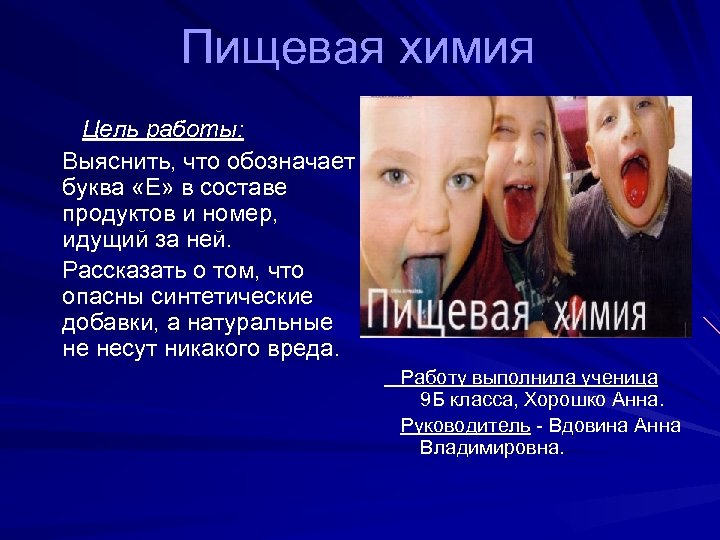 Пищевая химия Цель работы: Выяснить, что обозначает буква «Е» в составе продуктов и номер,