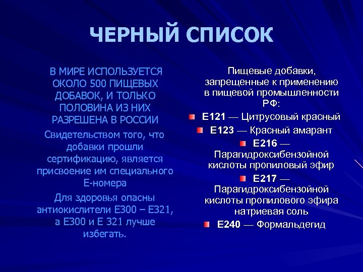 ЧЕРНЫЙ СПИСОК В МИРЕ ИСПОЛЬЗУЕТСЯ ОКОЛО 500 ПИЩЕВЫХ ДОБАВОК, И ТОЛЬКО ПОЛОВИНА ИЗ НИХ