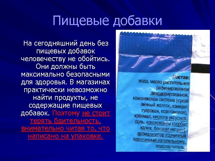 Пищевые добавки На сегодняшний день без пищевых добавок человечеству не обойтись. Они должны быть