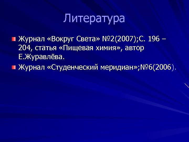 Литература Журнал «Вокруг Света» № 2(2007); С. 196 – 204, статья «Пищевая химия» ,