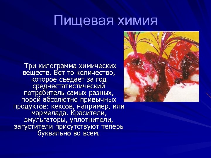 Пищевая химия Три килограмма химических веществ. Вот то количество, которое съедает за год среднестатистический
