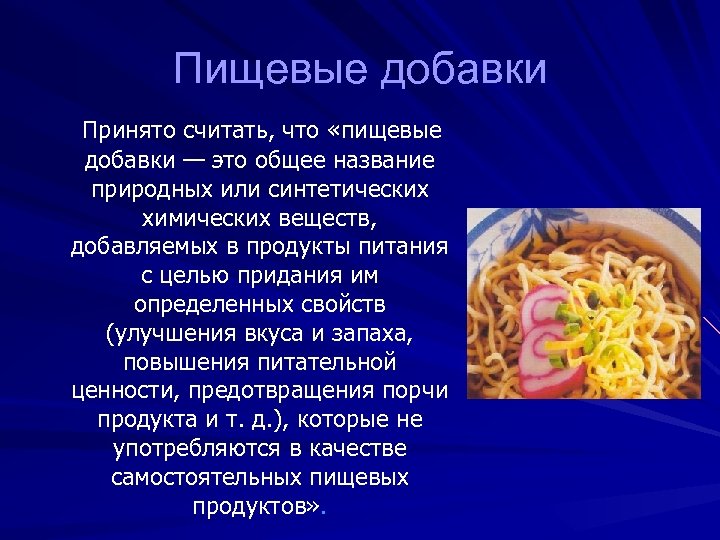 Пищевые добавки Принято считать, что «пищевые добавки — это общее название природных или синтетических