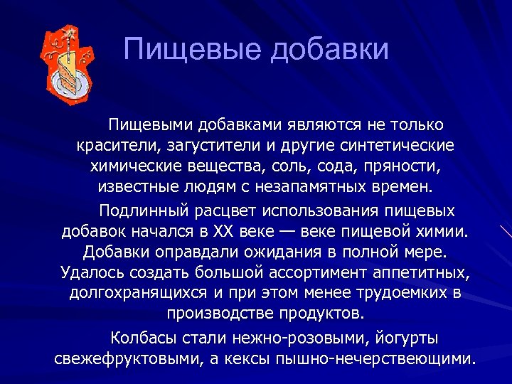Пищевые добавки Пищевыми добавками являются не только красители, загустители и другие синтетические химические вещества,