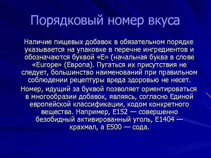 Порядковый номер вкуса Наличие пищевых добавок в обязательном порядке указывается на упаковке в перечне