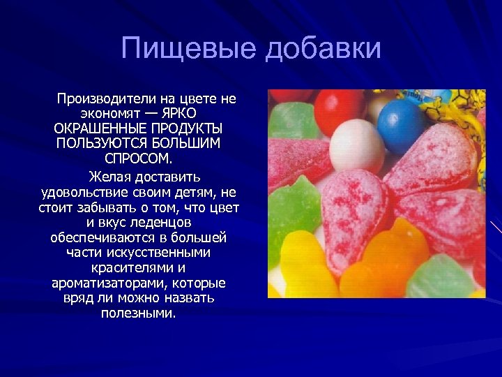 Пищевые добавки Производители на цвете не экономят — ЯРКО ОКРАШЕННЫЕ ПРОДУКТЫ ПОЛЬЗУЮТСЯ БОЛЬШИМ СПРОСОМ.
