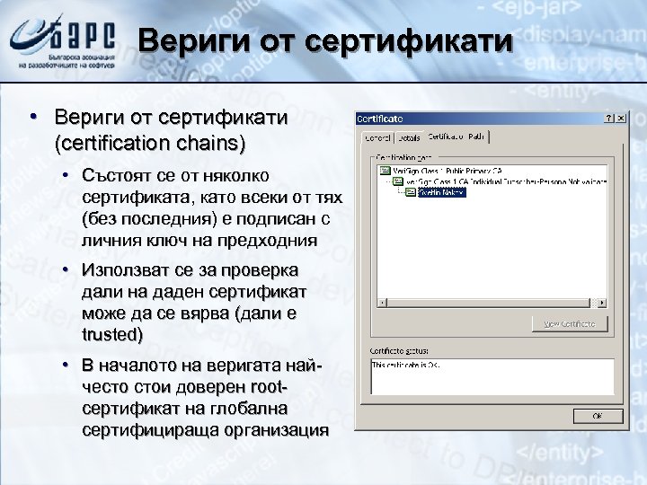 Вериги от сертификати • Вериги от сертификати (certification chains) • Състоят се от няколко