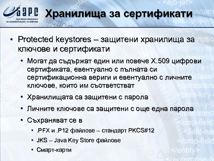 Хранилища за сертификати • Protected keystores – защитени хранилища за ключове и сертификати •