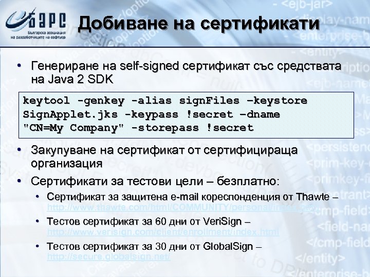 Добиване на сертификати • Генериране на self-signed сертификат със средствата на Java 2 SDK