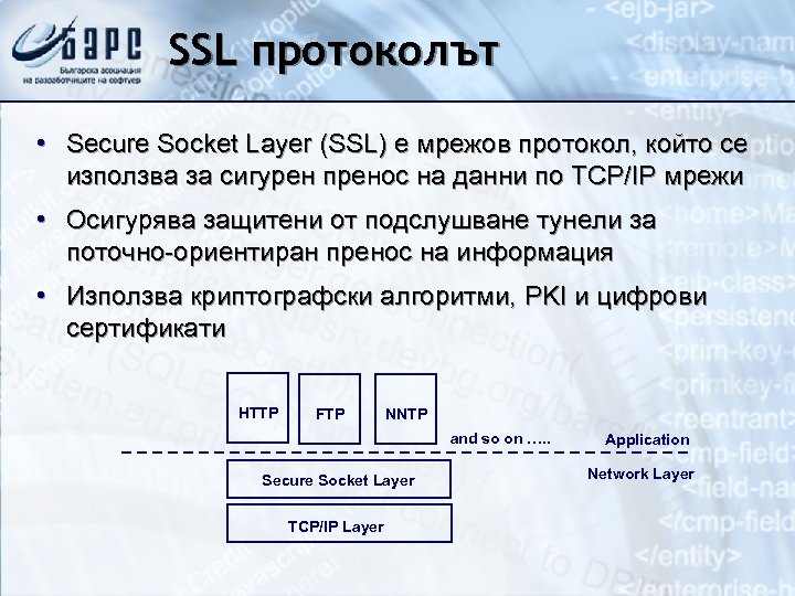 SSL протоколът • Secure Socket Layer (SSL) е мрежов протокол, който се използва за