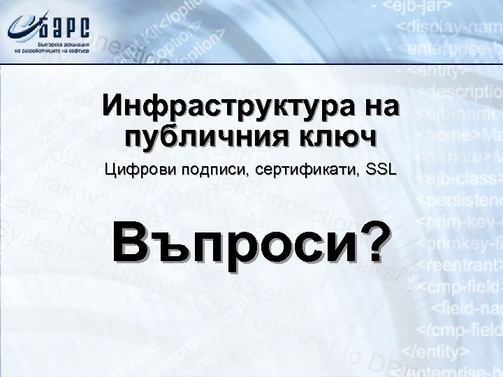 Инфраструктура на публичния ключ Цифрови подписи, сертификати, SSL Въпроси? 