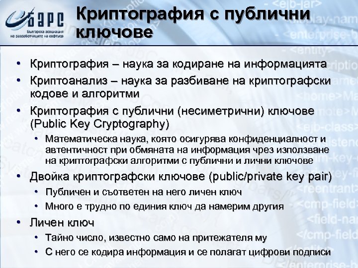 Криптография с публични ключове • Криптография – наука за кодиране на информацията • Криптоанализ