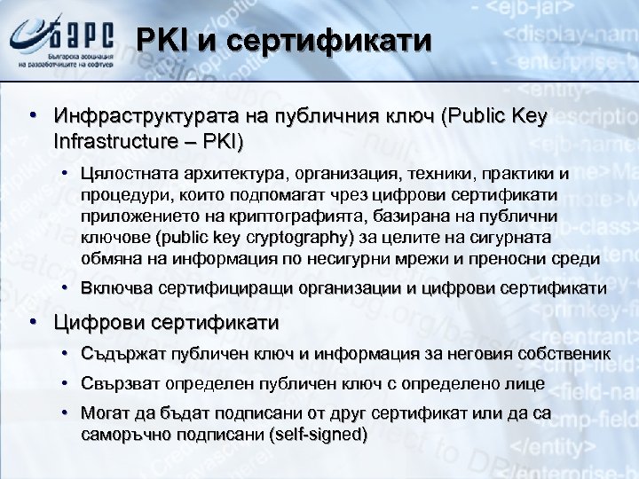 PKI и сертификати • Инфраструктурата на публичния ключ (Public Key Infrastructure – PKI) •