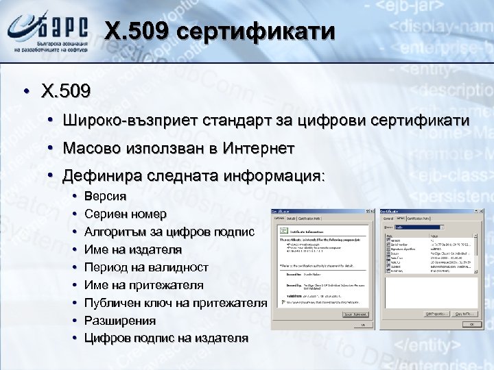 X. 509 сертификати • X. 509 • Широко-възприет стандарт за цифрови сертификати • Масово