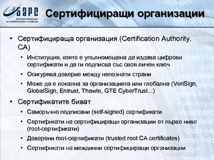 Сертифициращи организации • Сертифицираща организация (Certification Authority, CA) • Институция, която е упълномощена да