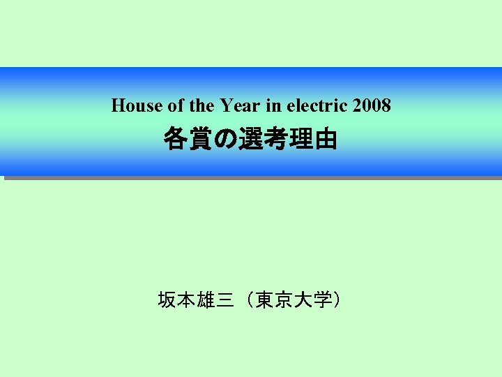 House of the Year in electric 2008 各賞の選考理由 坂本雄三（東京大学） 