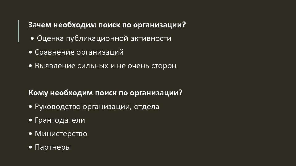 Зачем необходим поиск по организации? • Оценка публикационной активности • Сравнение организаций • Выявление