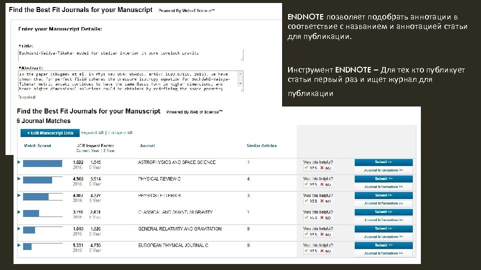 ENDNOTE позволяет подобрать аннотации в соответствие с названием и аннотацией статьи для публикации. Инструмент