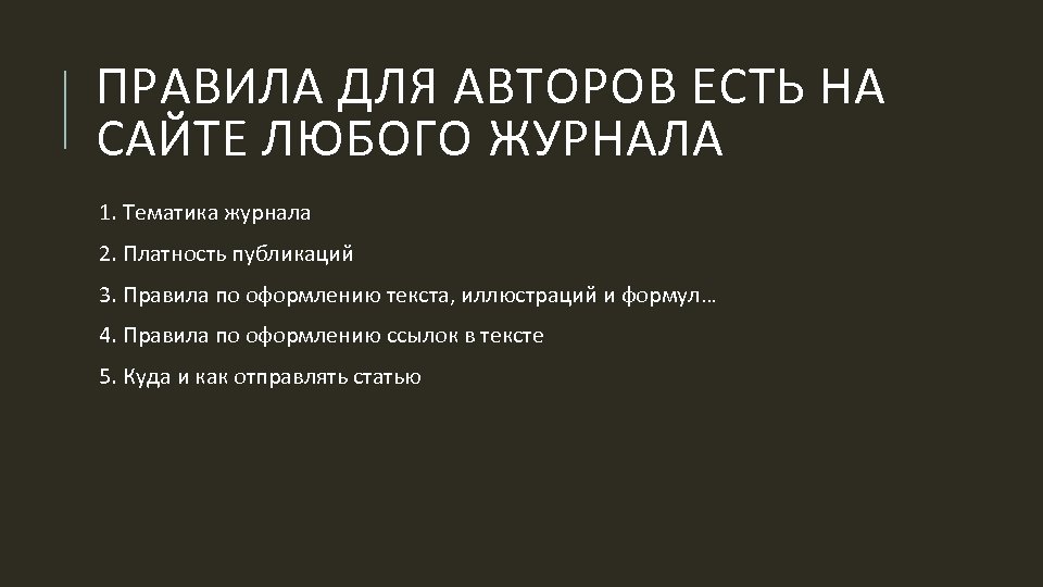 ПРАВИЛА ДЛЯ АВТОРОВ ЕСТЬ НА САЙТЕ ЛЮБОГО ЖУРНАЛА 1. Тематика журнала 2. Платность публикаций
