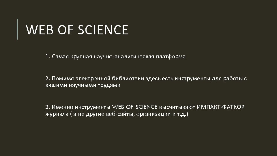 WEB OF SCIENCE 1. Самая крупная научно-аналитическая платформа 2. Помимо электронной библиотеки здесь есть