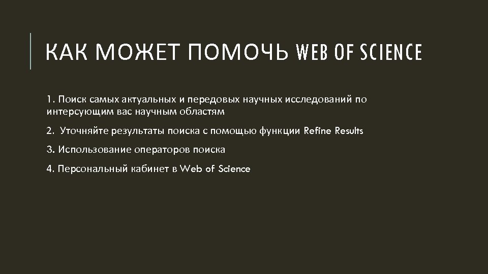КАК МОЖЕТ ПОМОЧЬ WEB OF SCIENCE 1. Поиск самых актуальных и передовых научных исследований