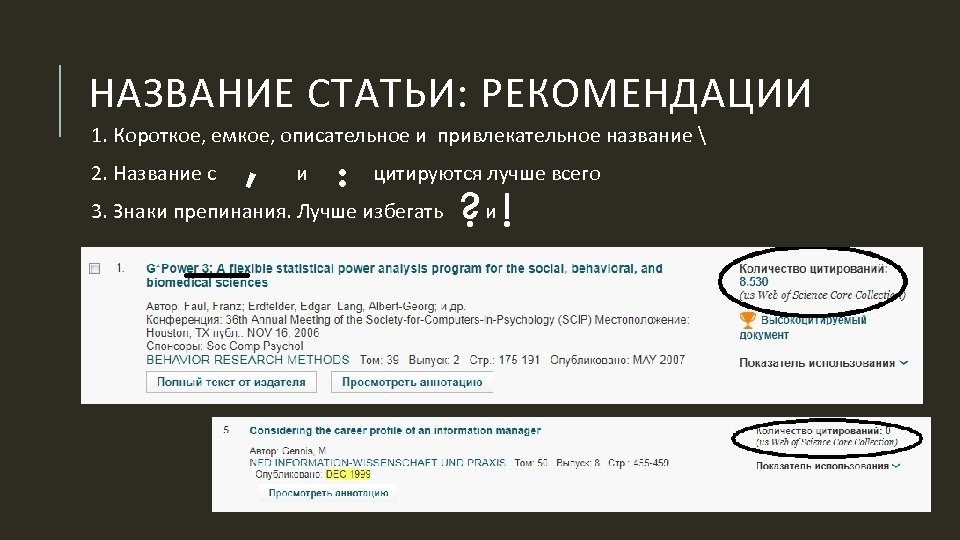 НАЗВАНИЕ СТАТЬИ: РЕКОМЕНДАЦИИ 1. Короткое, емкое, описательное и привлекательное название  2. Название с