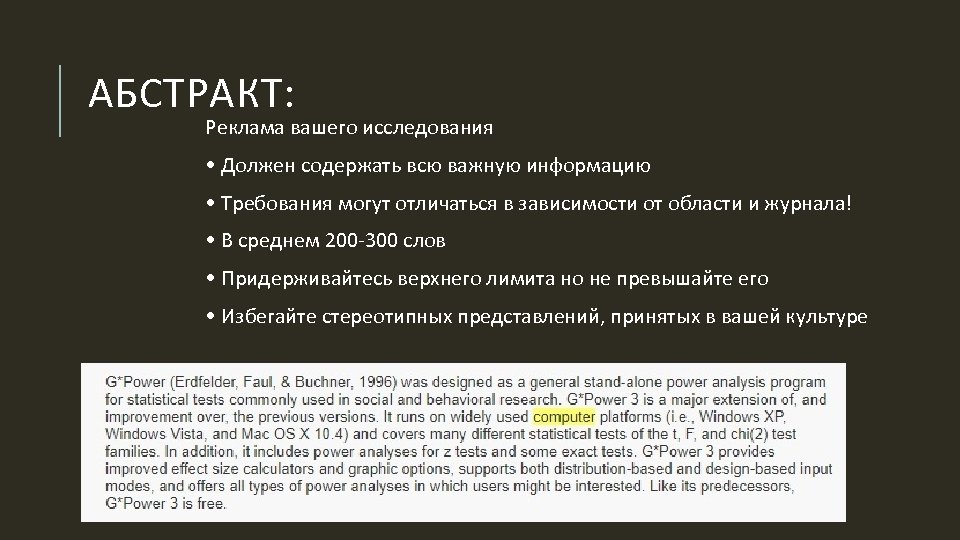 АБСТРАКТ: Реклама вашего исследования • Должен содержать всю важную информацию • Требования могут отличаться