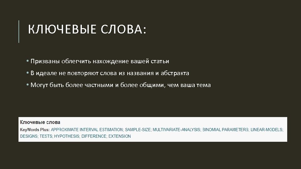 КЛЮЧЕВЫЕ СЛОВА: • Призваны облегчить нахождение вашей статьи • В идеале не повторяют слова
