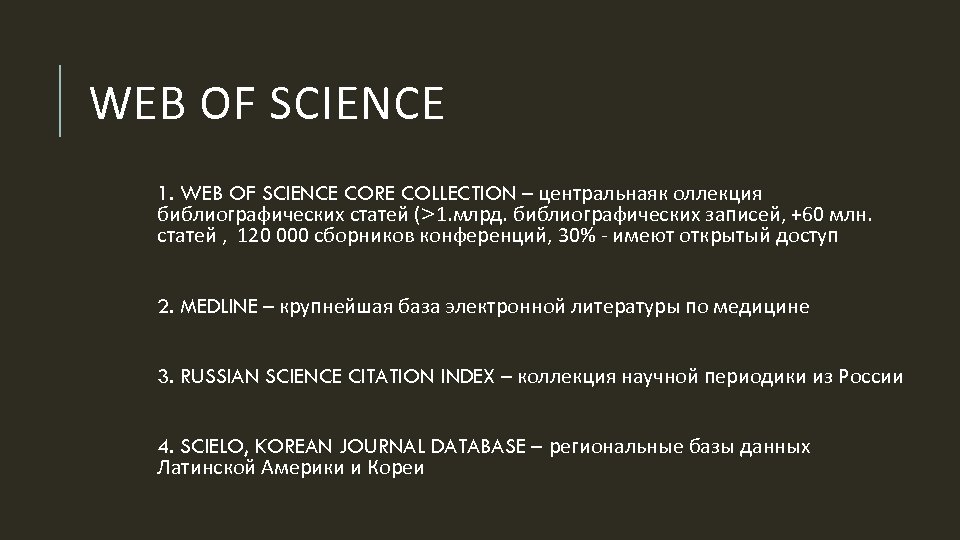WEB OF SCIENCE 1. WEB OF SCIENCE CORE COLLECTION – центральнаяк оллекция библиографических статей