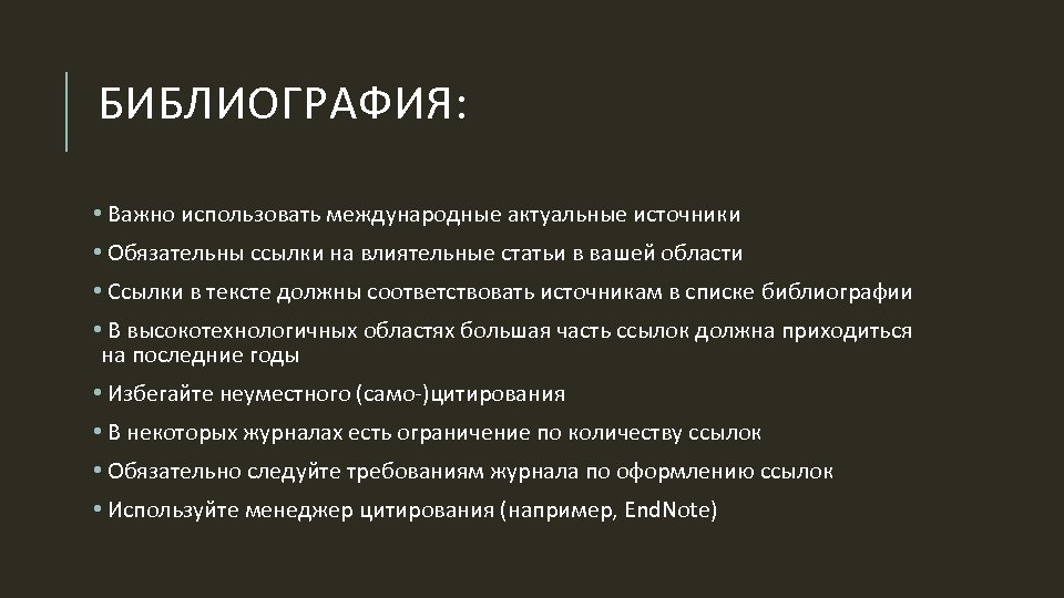 БИБЛИОГРАФИЯ: • Важно использовать международные актуальные источники • Обязательны ссылки на влиятельные статьи в