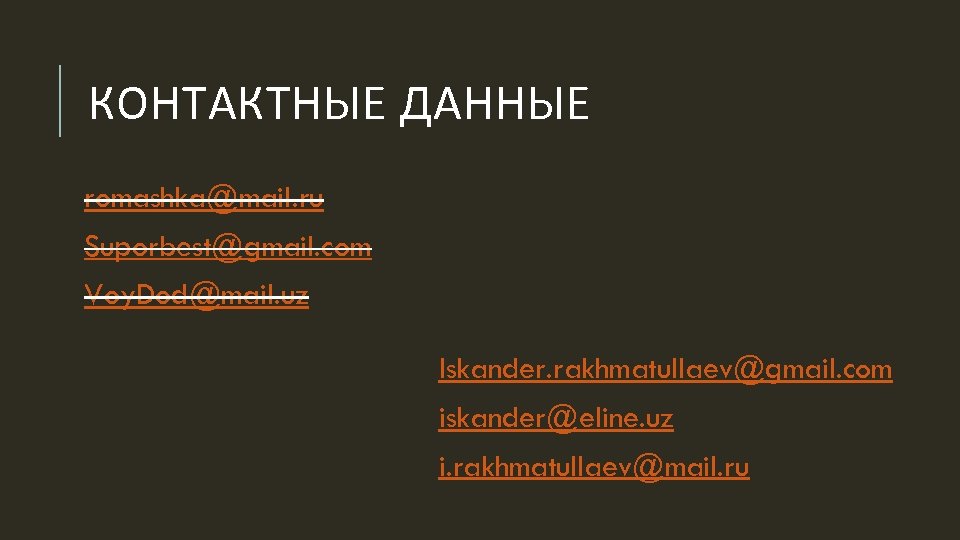 КОНТАКТНЫЕ ДАННЫЕ romashka@mail. ru Suporbest@gmail. com Voy. Dod@mail. uz Iskander. rakhmatullaev@gmail. com iskander@eline. uz