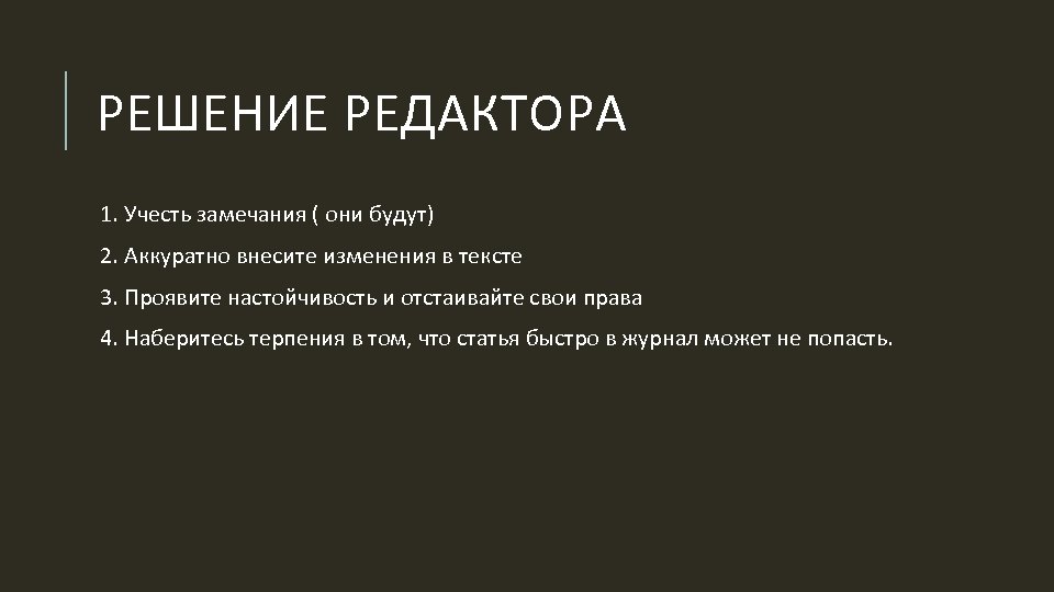 РЕШЕНИЕ РЕДАКТОРА 1. Учесть замечания ( они будут) 2. Аккуратно внесите изменения в тексте